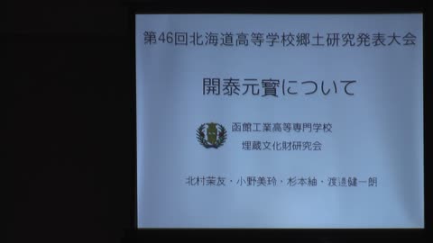 高文連郷土研究発表大会