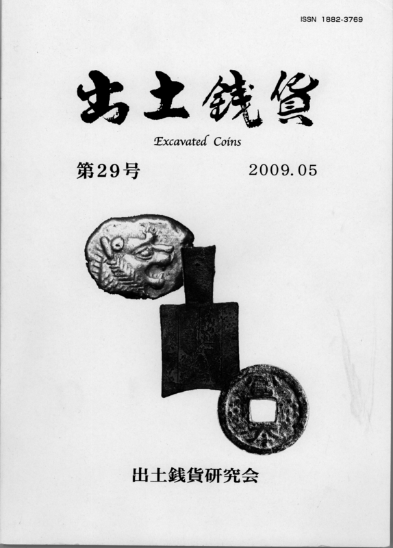 出土銭貨