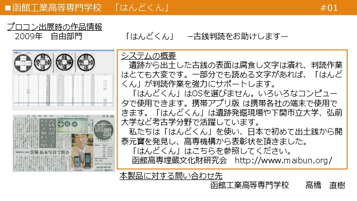 プロコンから生まれた商品や社会的に活用されているソフトウェア