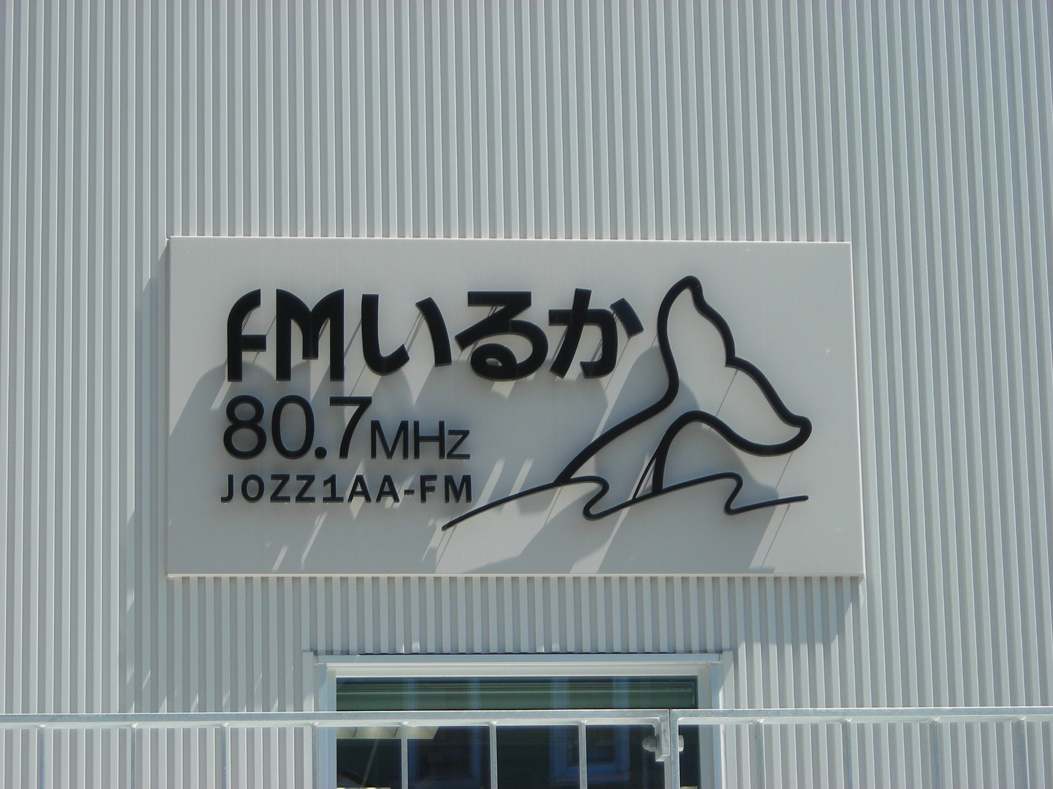 FMいるか