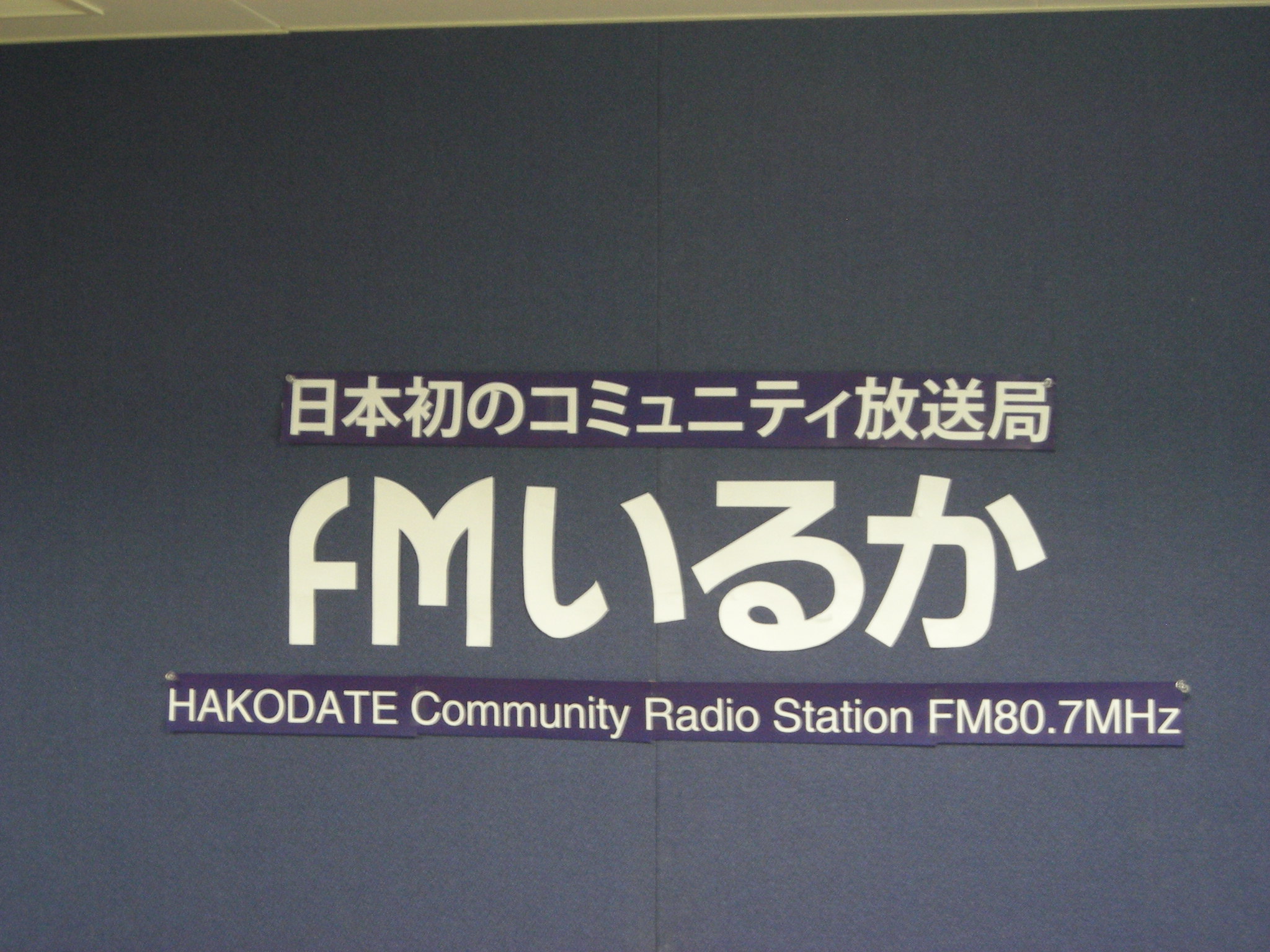 FMいるか