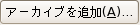 アーカイブを追加