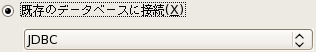 既存のデータベースに接続(JDBC)