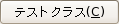 テストクラス