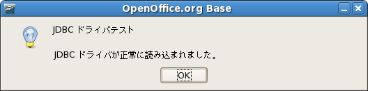 JDBCドライバテスト　OK