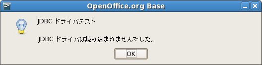 JDBCドライバテスト　失敗