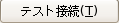テスト接続