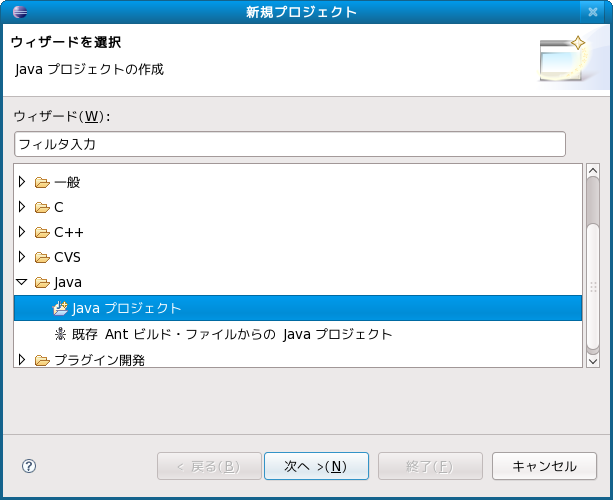 Javaプロジェクトを選択