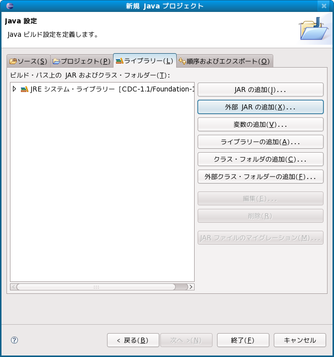 外部JARの追加